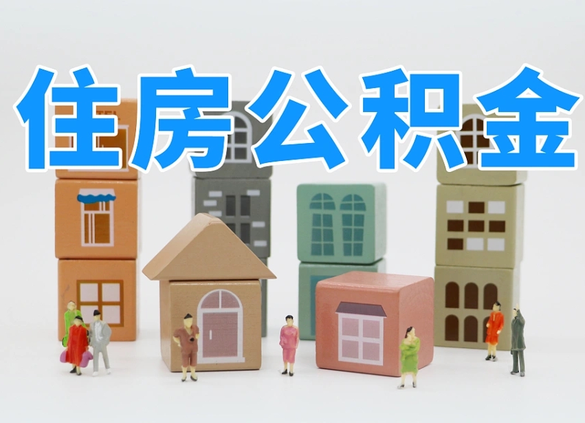 已经有房了想取公积金-张家界公积金代办平台