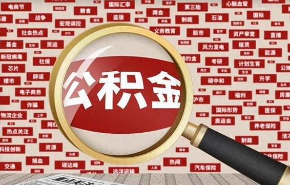 公积金可以提取吗-张家界公积金代办平台